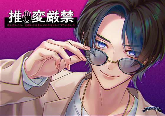 推し変厳禁〜推し変したら、元推しから生ハメわからせレ●プされました〜