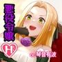 乙女ゲームに転生してドS悪役令嬢と立場逆転えっち！？