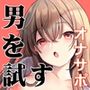 【見下し敬語】オトコなら我慢です★男なら出来て当然の簡単ゲーム「ジェンダーハラスメント1」〜オトコのくせに我慢もできないんですかぁ？〜