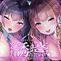 ぬるまん★誘惑ナイト！〜ぼくの彼女の裏バイト〜【フォーリーサウンド】
