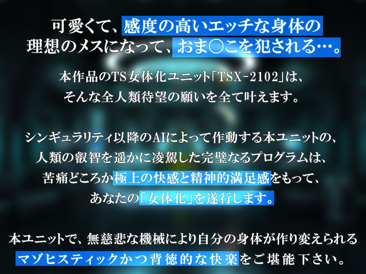 TS女体化ユニット「♀化機姦」〜強●メスイキ絶頂地獄〜 画像1