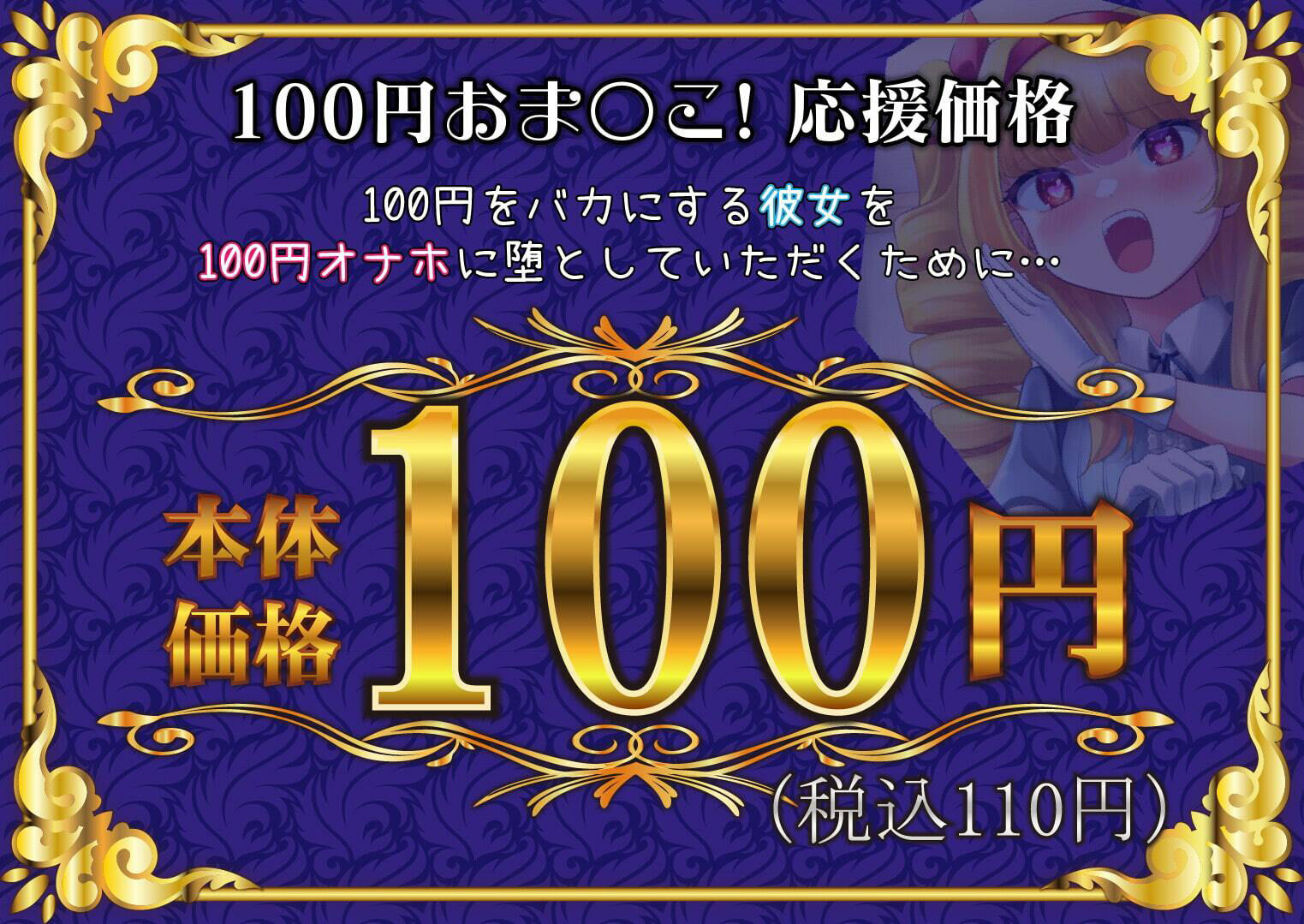 エロ漫画【100円おま○こ！】おーっほっほんほぉ！ ●●お嬢様！【既堕ち純愛】(●●っくor●●っ娘！)