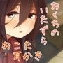 【お口悪戯】道草屋-はこべら6-お風呂場のえんまさま【おこた耳かき】