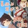 【足水と西瓜】道草屋-稲4 何でもない日の夏休み。【立体怪談】
