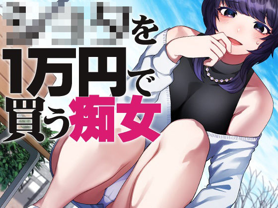 ショタを1万円で買う痴女[ケチャップ味のマヨネーズ] 