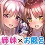 お風呂でいっしょに 〜◯リっ子姉妹のトロトロマッサージ〜