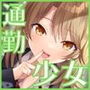 【KU100収録】通勤特化のお耳いじめ♪