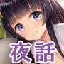 私語夜話～いもうと05～「妹姫との甘い秘めごと」