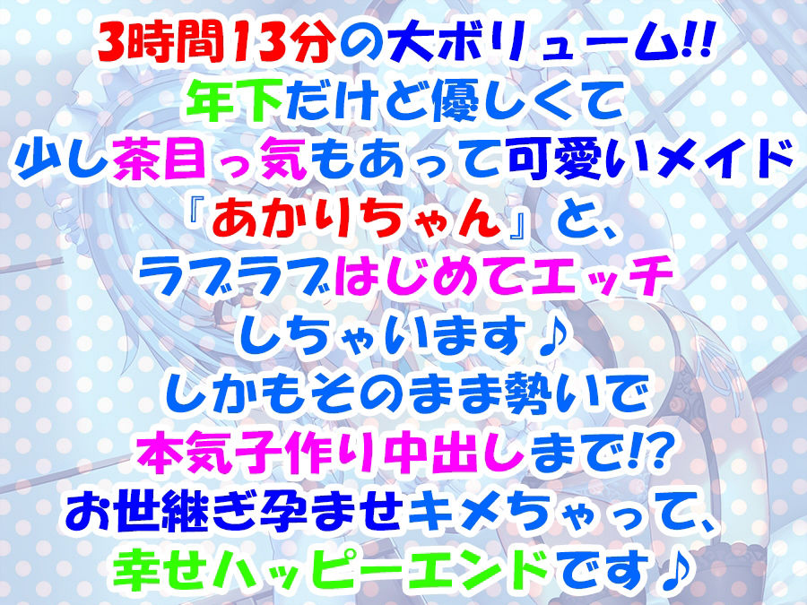 【超次元耳舐め！！】あまあま茶目っ気年下メイドあかりちゃんとはじめて子作りえっち♪童貞卒業委員会♪【3時間13分バイノーラル】 画像2