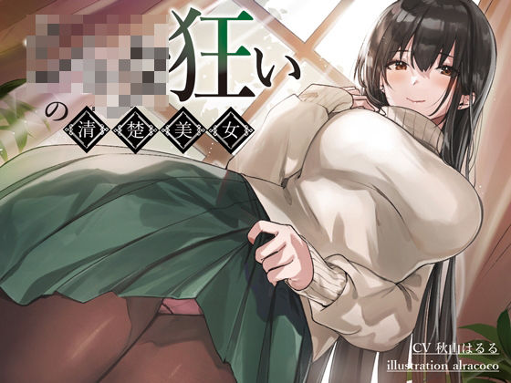 【荘ノヴァ 同人】●●●狂いの清楚美女 
