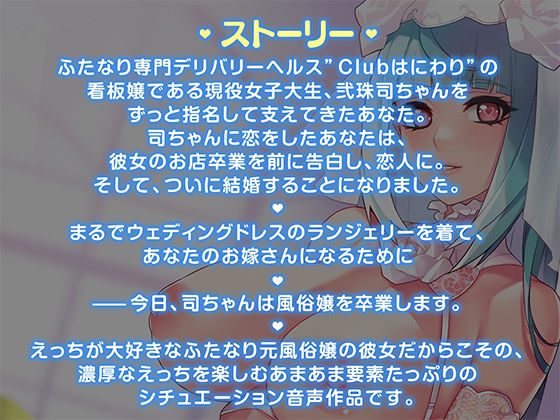 ドスケベふたなり風俗嬢のらぶいちゃ風俗卒業式〜今日からあなただけのお嫁さんになります〜【KU100×ハイレゾ】 画像2