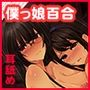 『僕っ娘百合先輩の欲情 -ねっとりイチャラブ百合音声-』百合両想い 耳舐め ASMR CV:来夢ふらん