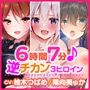【超特大!6時間7分】電車にゆられて密着しすぎ!あまあまエッチな逆チカン♪〜3ヒロイン詰め合わせ〜【KU100】【総集編】