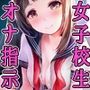 女子校生のオナ指示〜3種類のプレイで、乳首とおちん〇んをぐちゃぐちゃにいじめられる音声〜