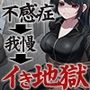 あらゆる訓練を受けた女スパイ イキ催●で快楽アへ失禁 もうイきたくないとべらべら情報を喋るも終わらないイき地獄