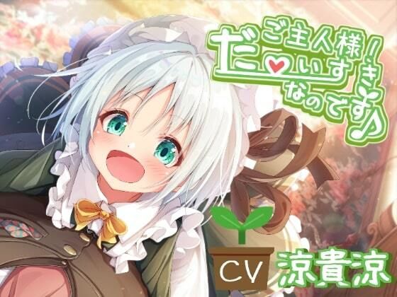 【本編＋シチュエーションボイス集】ご主人様！ だ～いすきなのです♪無料サンプル画像