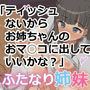 ふたなり姉妹〜ティッシュないからお姉ちゃんのおマ○コに出していいかな？