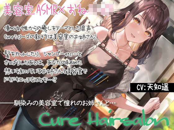 【KU100＆美容室ASMR】Cure Hairsalon[Diebrust (ディーブルスト)]