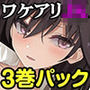 ワケアリJK lovers hand Bestパック
