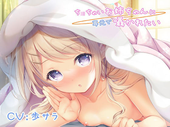 【ももいろたんざく 同人】ち〇ちゃいお姉ちゃんに耳元で囁かれたい