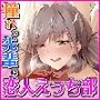 憧れの君はいちゃハメ部。 〜清楚かわいい先輩がドスケベ恋人セックス部活動に勧誘してくるなんて〜