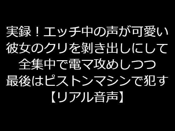 d_222064 実録！エッチ中の声が可愛い彼女のクリをむき出しにして全集中で電マ攻めしつつ最後はピストンマシンで●す【リアル音声】 一覧用画像