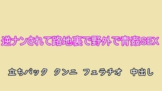 逆ナンされて路地裏で野外で青姦SEX