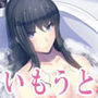 姉婿を誑かして遊ぶ義理のいもうと
