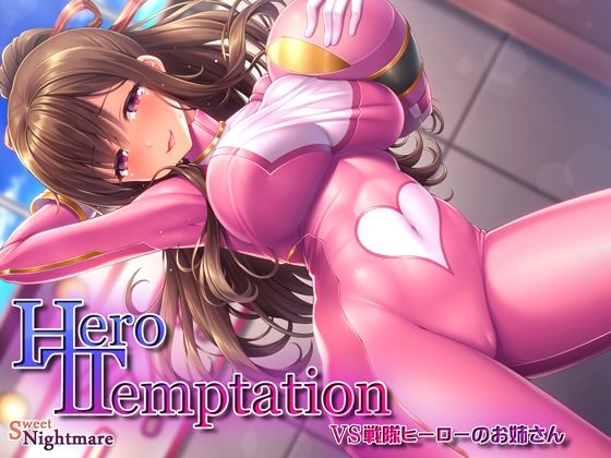 【KU100】HERO-TEMPTATION〜VS戦隊ヒーローのお姉さん〜