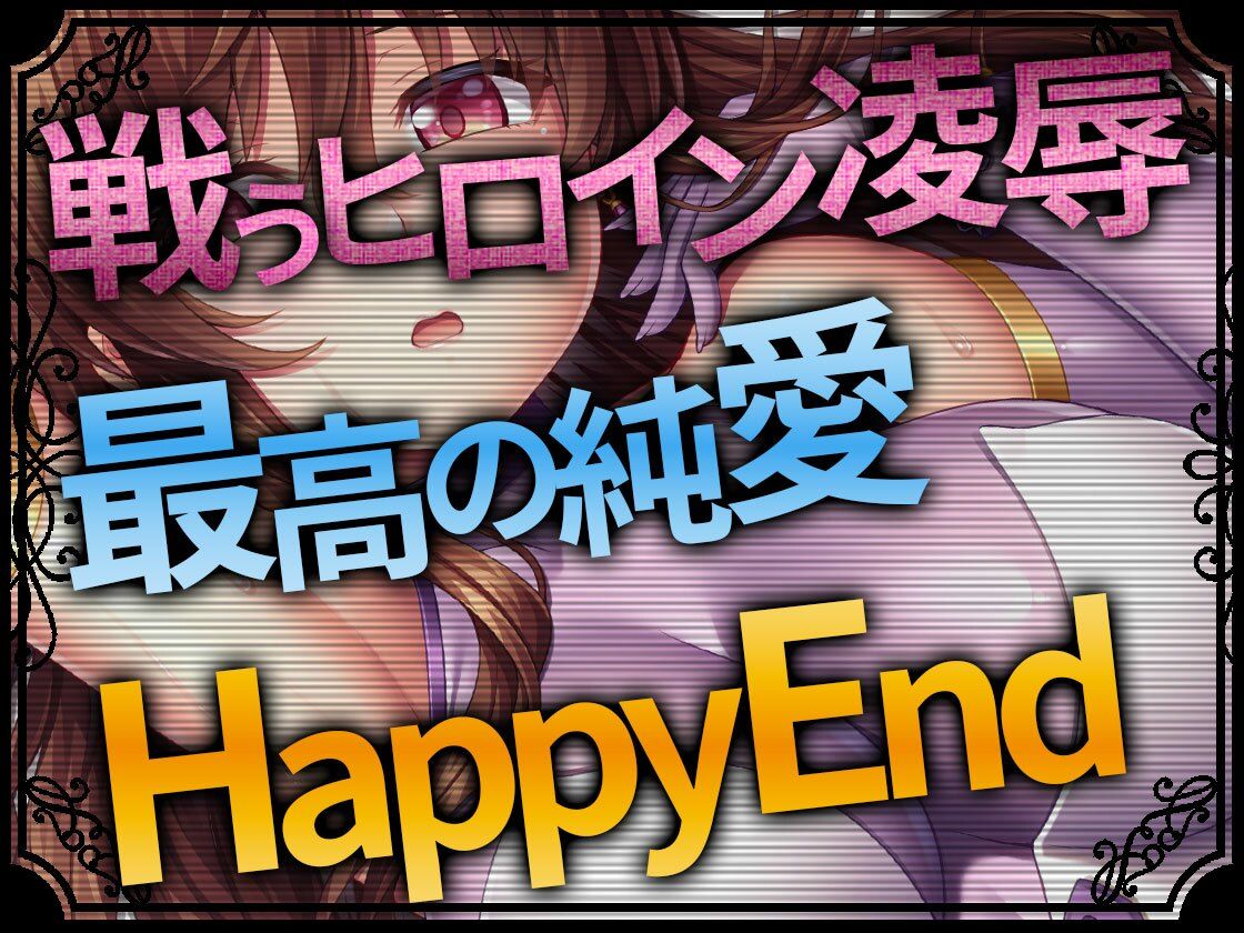 Heroines Nightmare シルビア編〜全ては貴方と私のために〜【ヒロイン凌●×最高の純愛×HappyEnd】 画像1