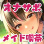 逆メイド喫茶オナニーサポート 〜キャストをもてなすマゾご主人様〜