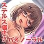 先生♪ お母さんにバレないように、ひそひそ声でエッチしよ？