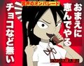 バレンタインにチョコ？おまえには無い 画像1