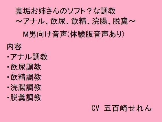 裏垢お姉さんのソフト？な調教〜アナル、飲尿、飲精、脱糞〜