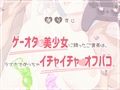ゲーマー女子★オフパコ★あさまでラブホで生イキざかり