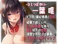 【低音オホ声JK】露出痴女で変態な風紀委員の先輩とドスケベえっち