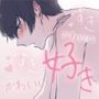 愛が溢れる好き好きセックス〜ずっと可愛いって褒めてくれる初めての幸せ体験〜 （CV:きりにゃん）【KU100】