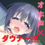 【即ヌキ！】ダウナー不思議JKうなちゃんとスクール純愛オホトロえっち！〜休み時間はうーのおま○こで休憩、しよ？〜【バイノーラル】