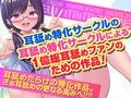 【いちゃらぶ恋人耳舐め】どスケベ彼女の耳舐めなんて本当はダイキライ！なんだからな…（大好き）【耳舐め超特化】