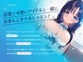 清楚な‘オナホアイドル’と、色気獲得あまあまおまんこオナホレッスン♪【バイノーラル】