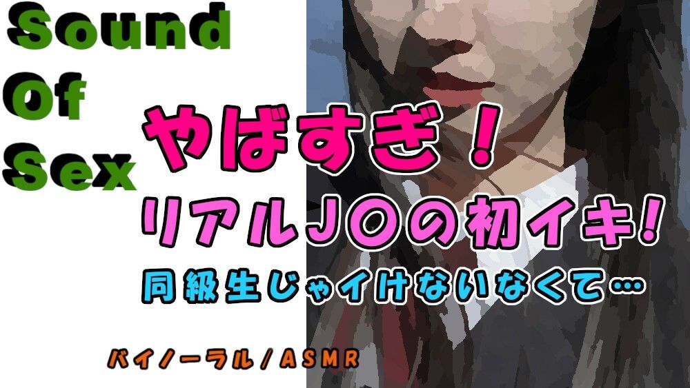 実録!神展開!女子〇生のリアル初イキ!!前回のJ〇が友達を紹介!「やばい…彼氏より気持ちいい…!」 ASMR/バイノーラル/寝取り/ロリ/女子校生/連続絶頂/ロリ画像no.1