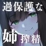 愛が重い過保護なお姉ちゃんの弟ひとりじめ搾精