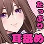 【耳舐め専門デリバリーヘルス】おみみヘブン【耳穴の奥までぐっぽり舐めまくり】