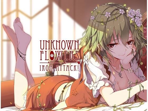 Unknown Flowers無料サンプル画像
