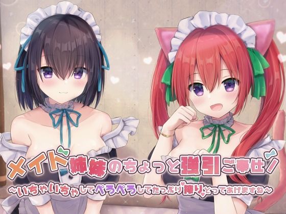 メイド姉妹のちょっと強引ご奉仕！〜いちゃいちゃしてぺろぺろしてたっぷり搾りとってあげますね〜