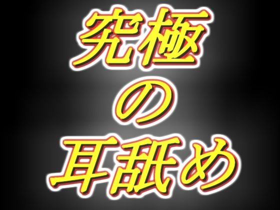 ［脳まで犯●れそうな耳舐め］ 耳舐め音を純粋に楽しみたい全ての方へ！！