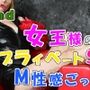 女王様の日常〜現役SM女王&M性感嬢のプライベートSEX!男の喘ぎを録音するのが好きな変態女王様!前立腺イジリ、潮吹き!ASMR/M男向け/喘ぎ/S女/アナル/エロボイス☆