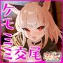 ケモミミシーフ娘ときもちい二人旅〜友達以上恋人未満な相棒狐耳っ娘とどこでもシコシコ、じゃれつきいちゃらぶ交尾〜【きもちいKU100】