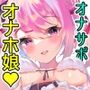 緒芽子のオマ◯コ【オナサポショート】