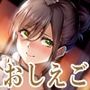 セフレ以上恋人未満のおしえご